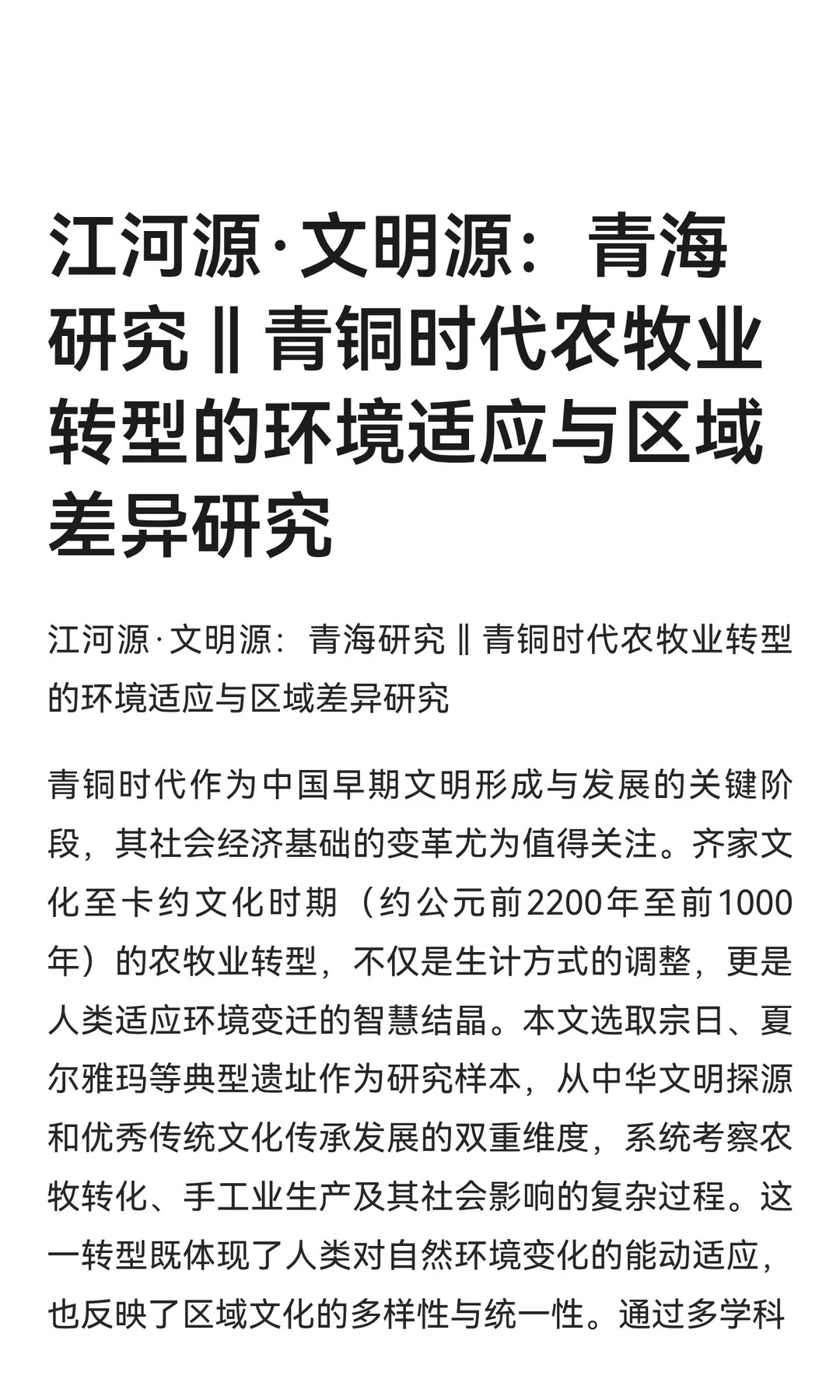 江河源·文明源：青海研究‖青铜时代农牧业