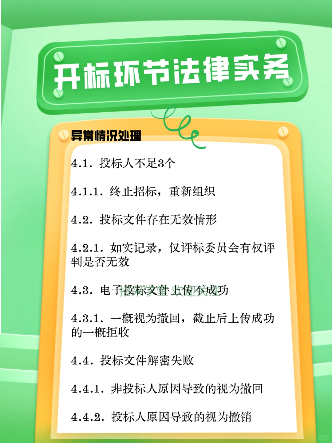 国有企业招投标法律实务全览