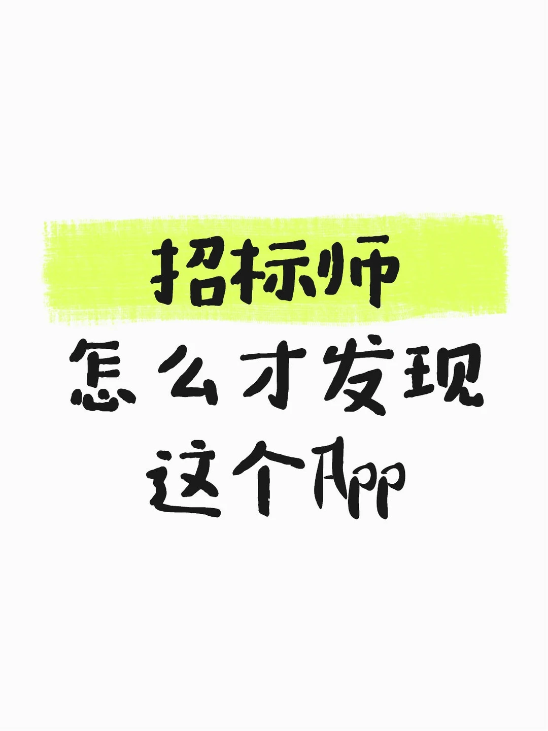 招标师怎么才发现这个App