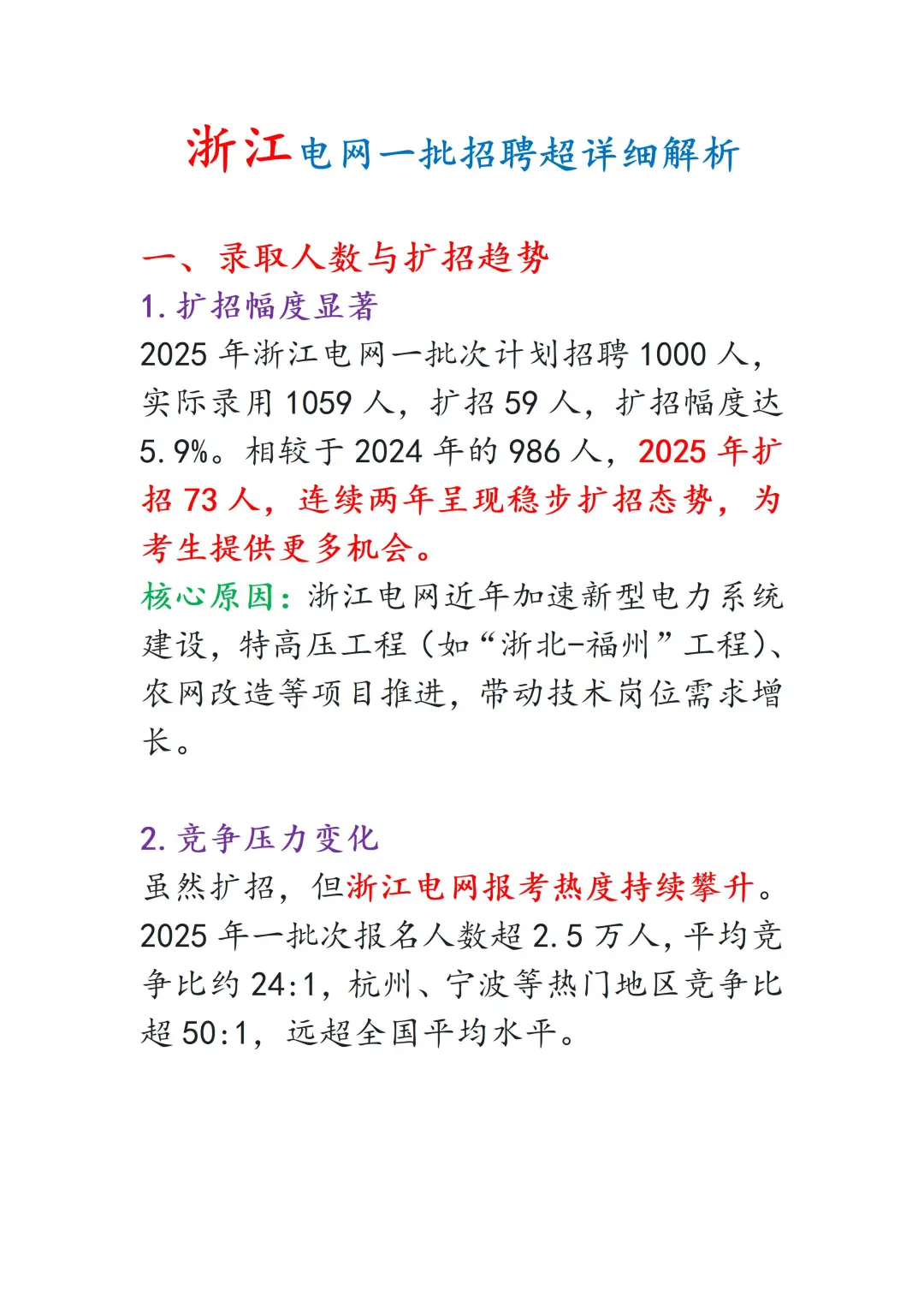 国家电网之浙江电网超详细考情分析（一）