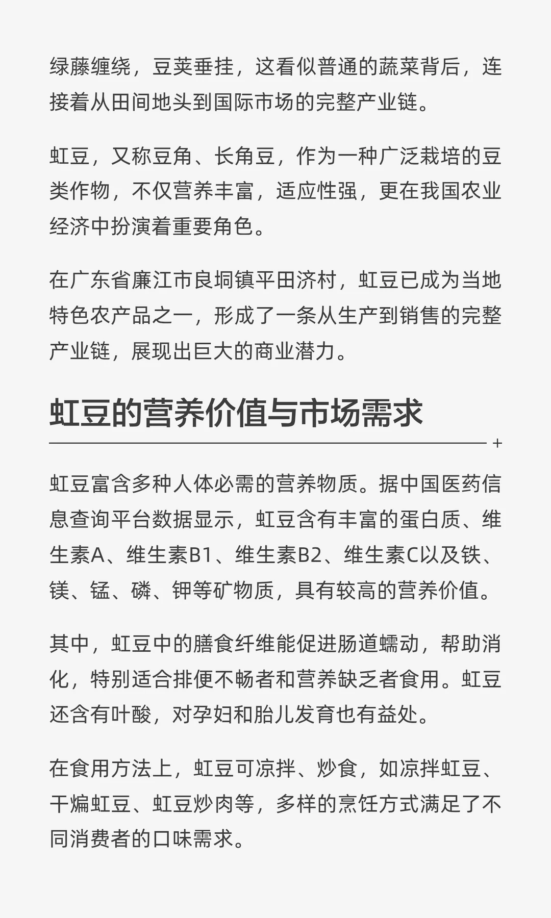 廉江平田济村虹豆颇具商业价值，完整产业链