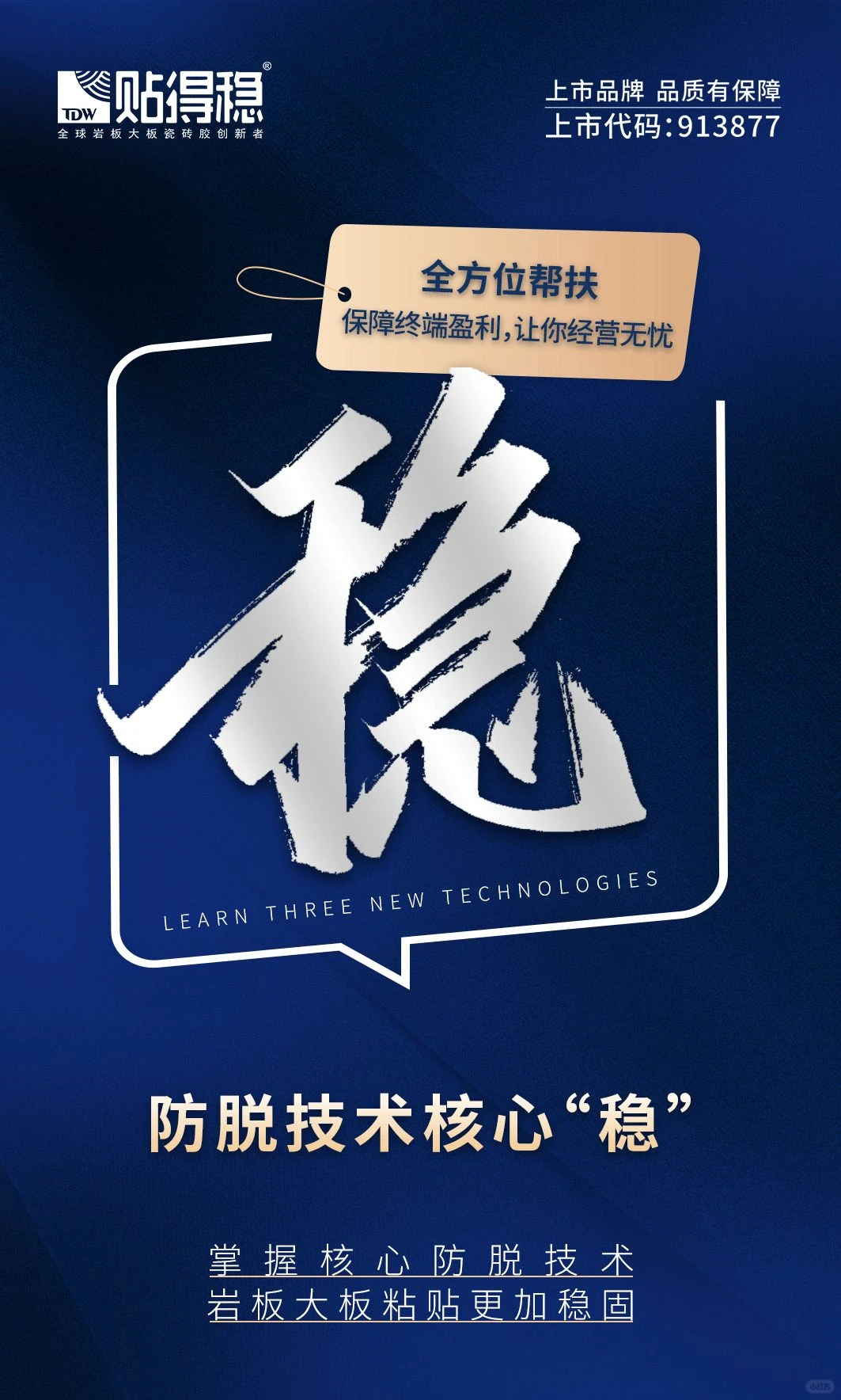 贴得稳瓷砖胶招商加盟，开启建材创业新蓝海
