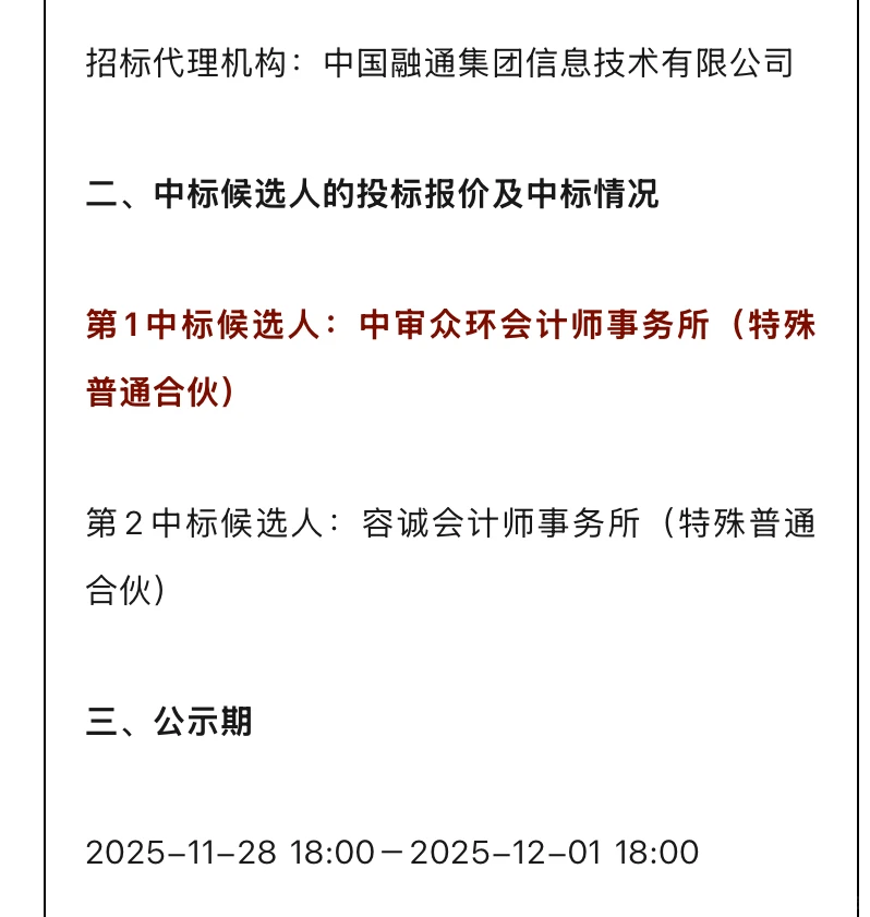 中国融通三年财务决算会计所中标候选人公示