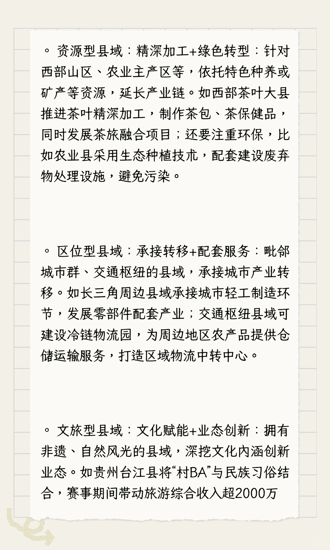 农业发展考研高频热点县域富民产业