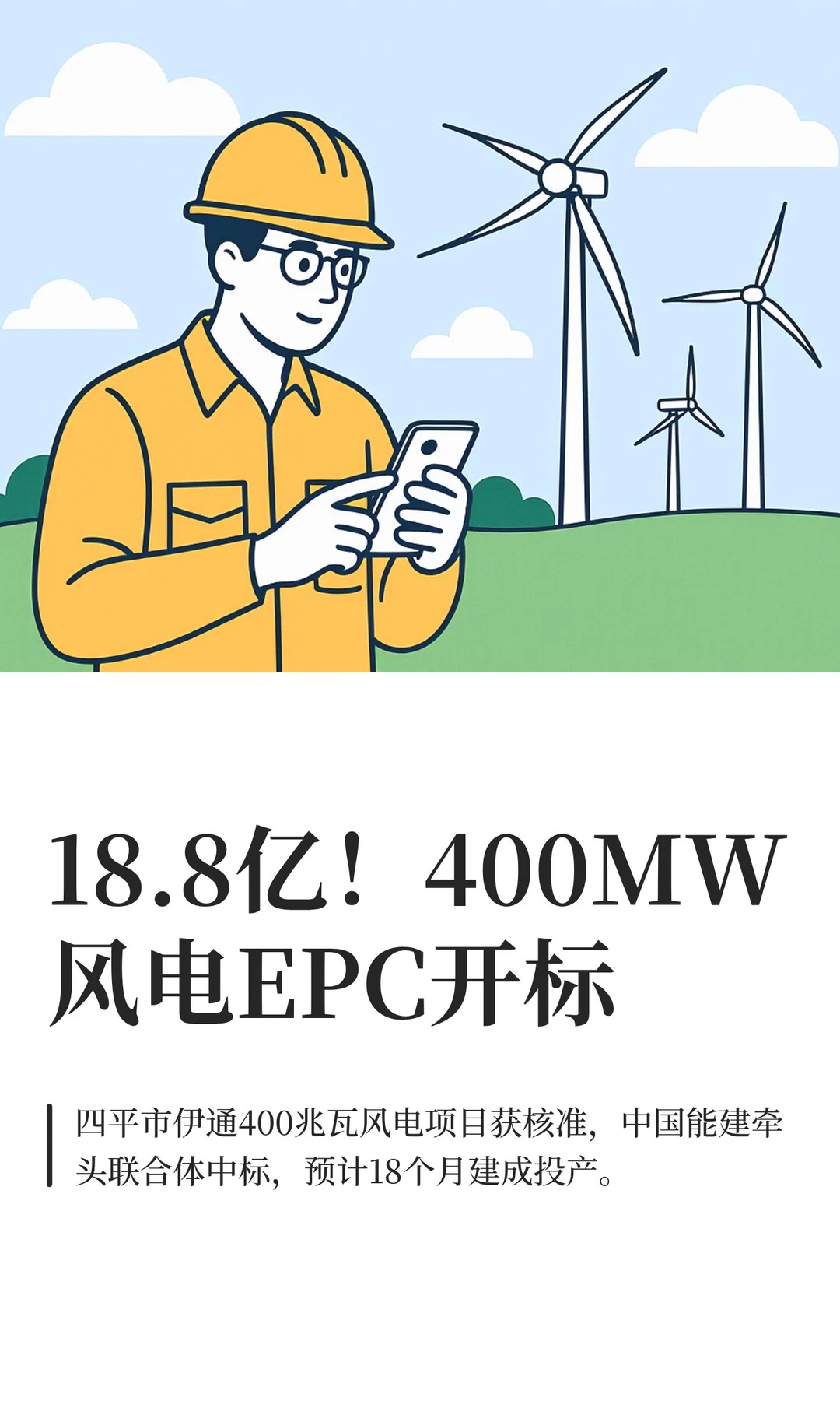 18.8亿！400MW风电EPC开标
