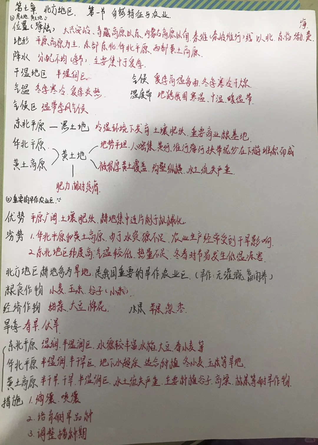 第七章北方地区第一节自然特征与农业