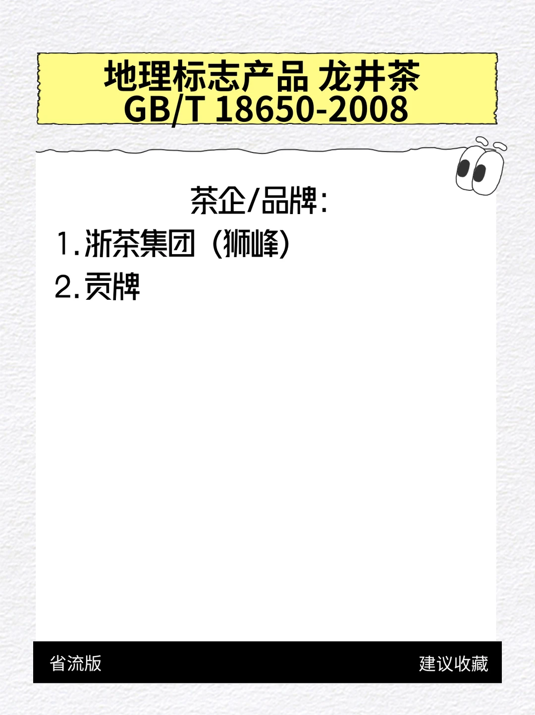 跟着地理标志产品 龙井茶标准找店铺~