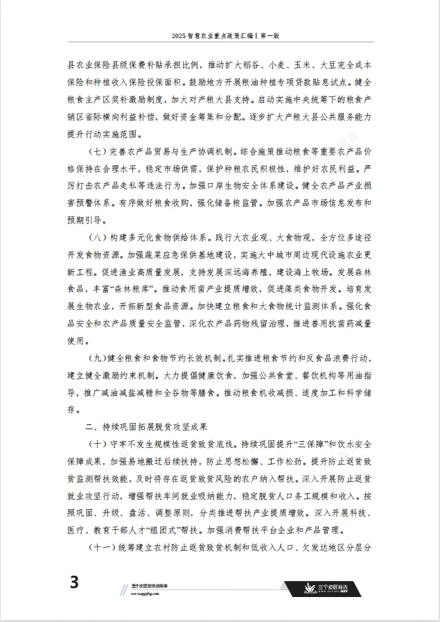 ?2025年智慧农业重点政策汇编