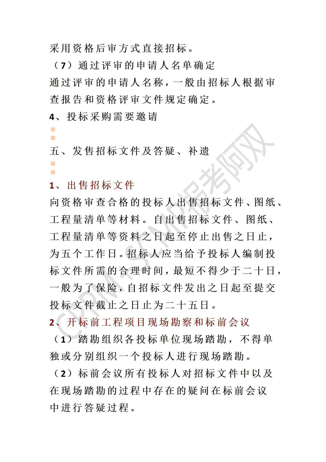 太全了！招投标采购全流程