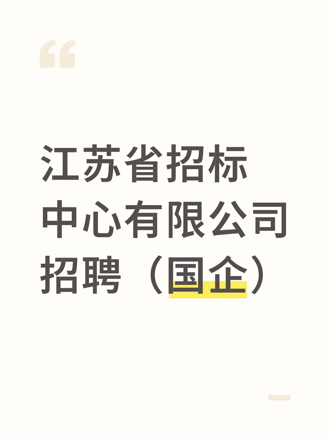 江苏省招标中心有限公司招聘（国企）