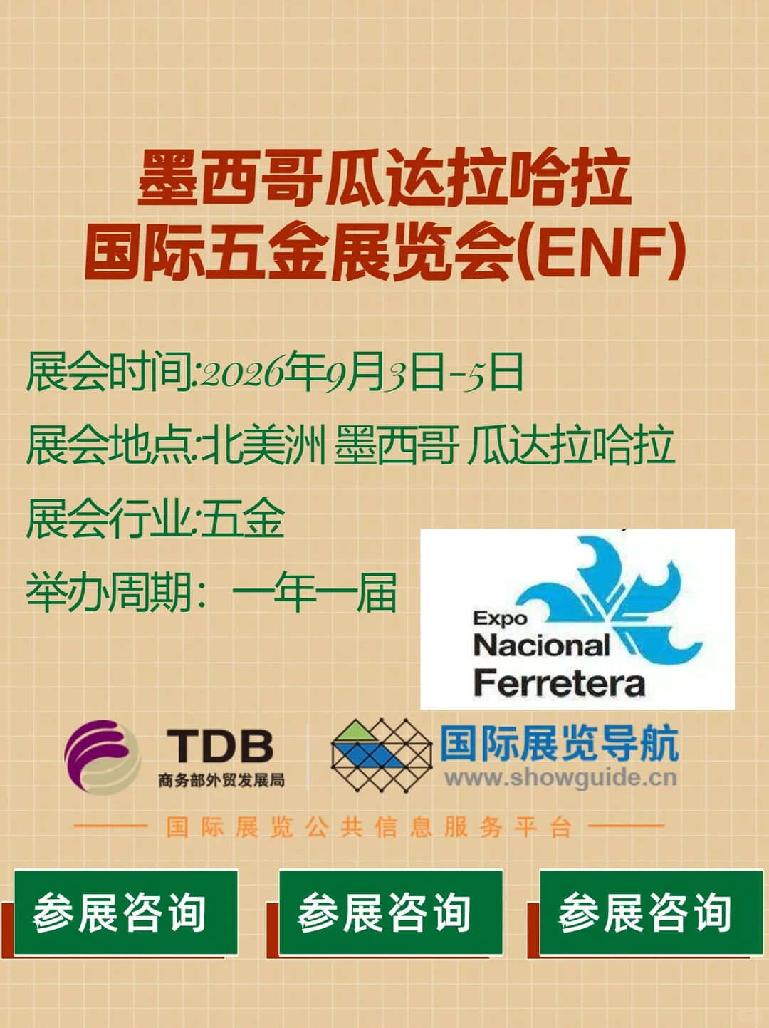2026 墨西哥五金展