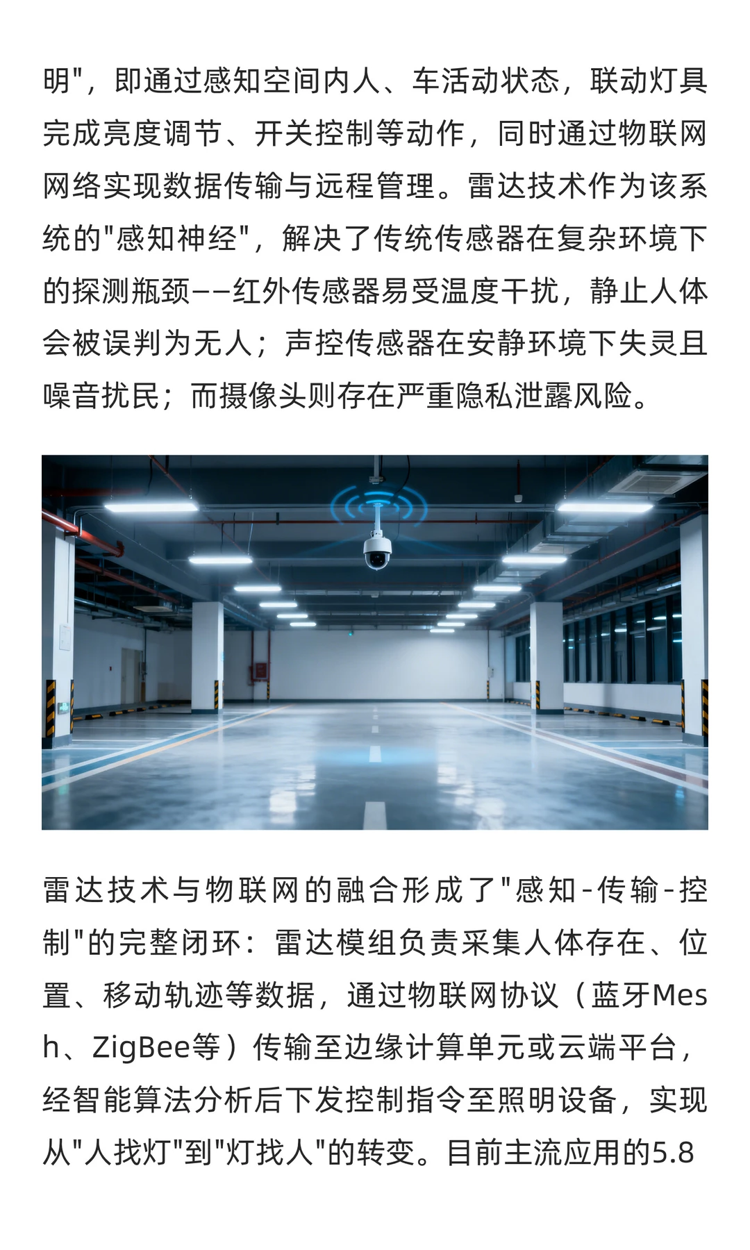 雷达技术在物联网智能照明领域的应用
