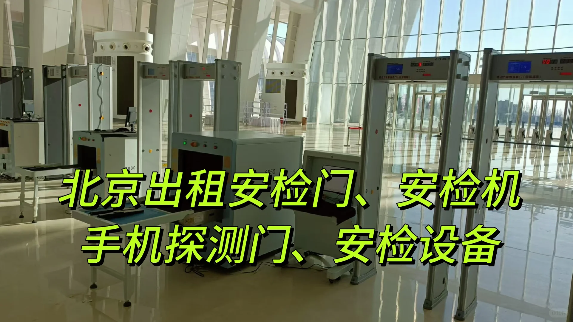 北京出租安检门手机探测门安检机安检设备
