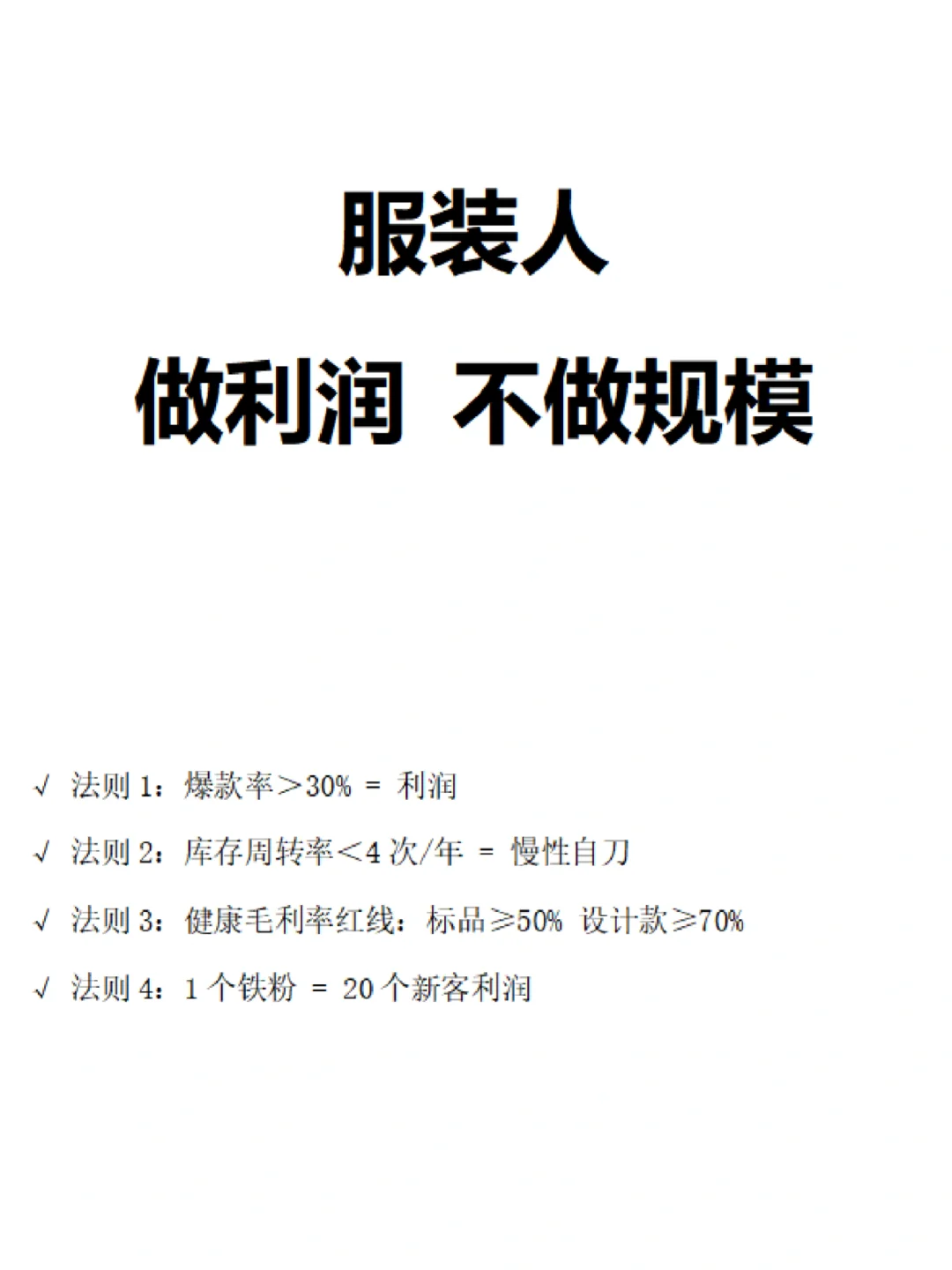 服装人利润法则：不做规模做利润