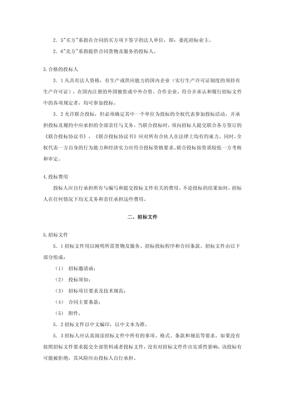 设备采购招标文件范本