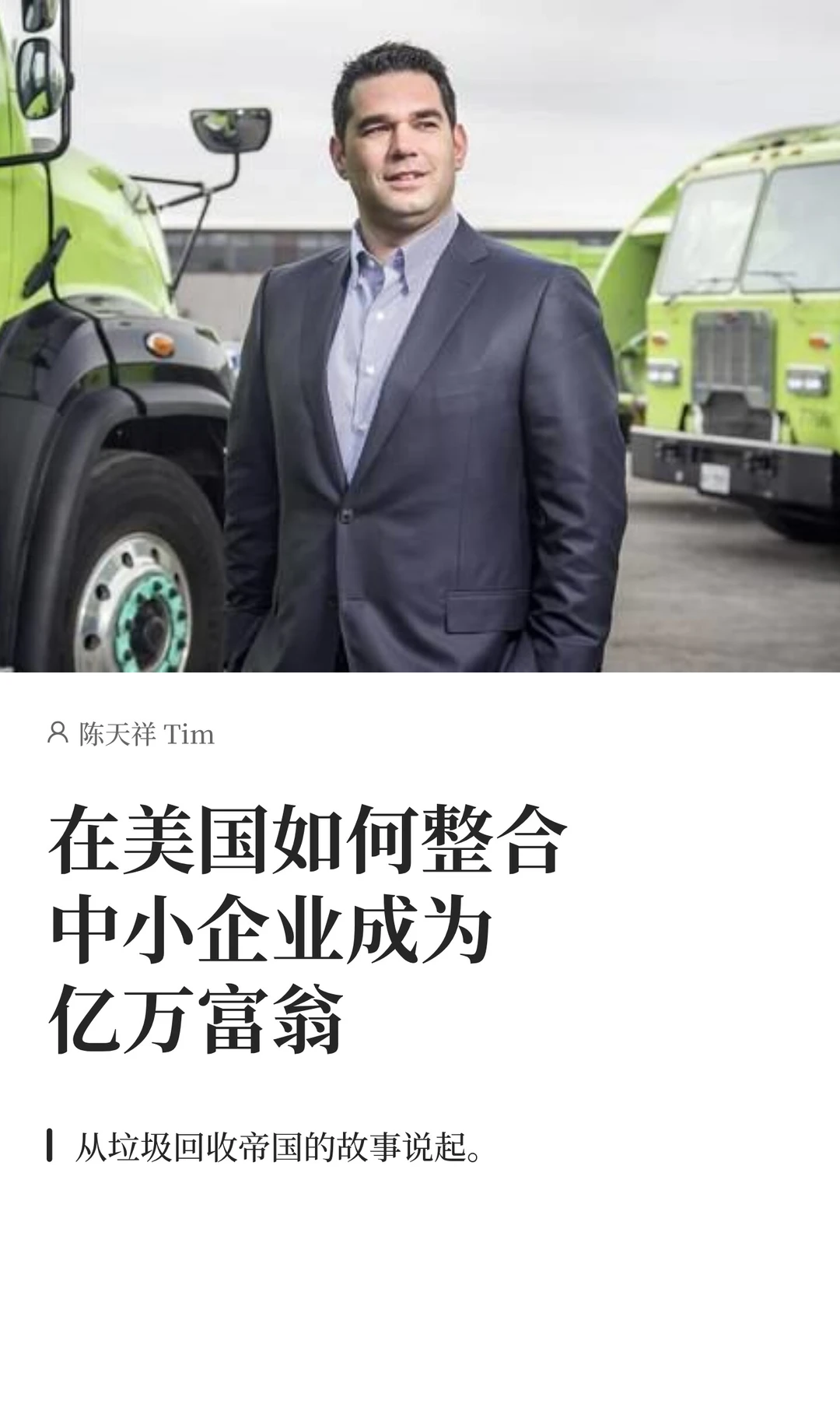 在美国如何整合中小企业成为亿万富翁