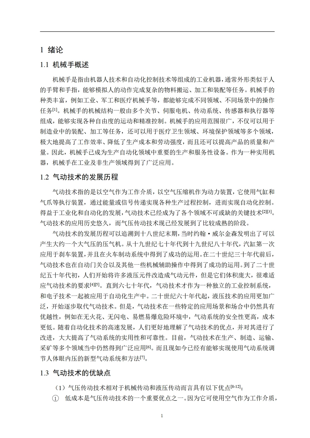 机械设计制造及其自动化组内优秀学长初稿