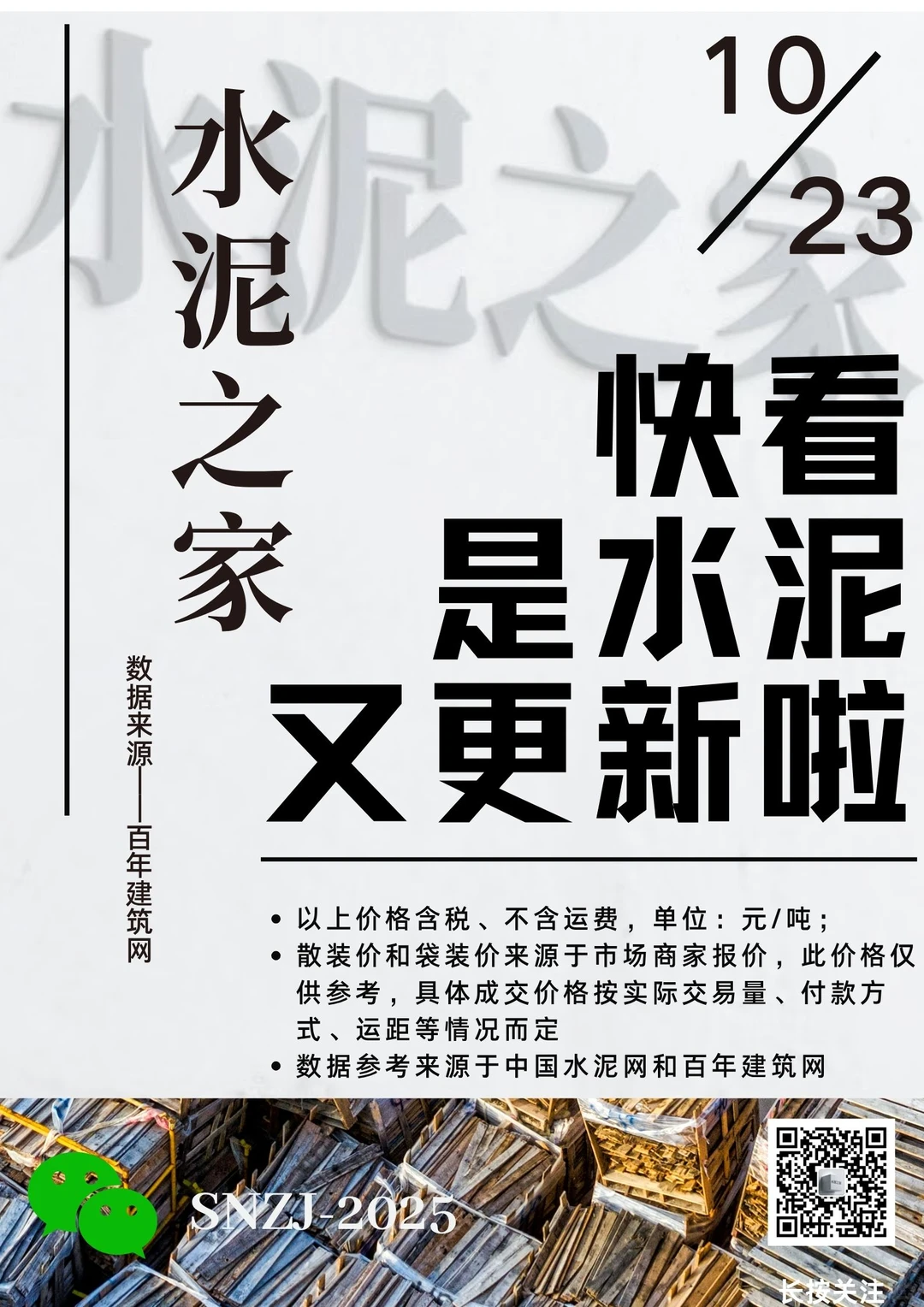 快看！水泥又更新啦！10.23日水泥价格！请查收