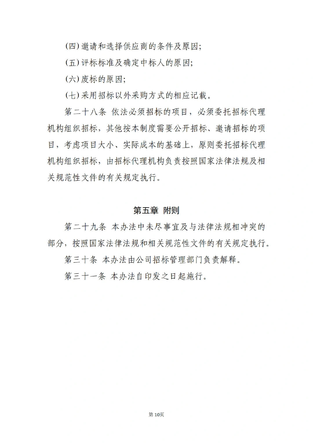 国企合规｜国有企业招标管理办法‼️