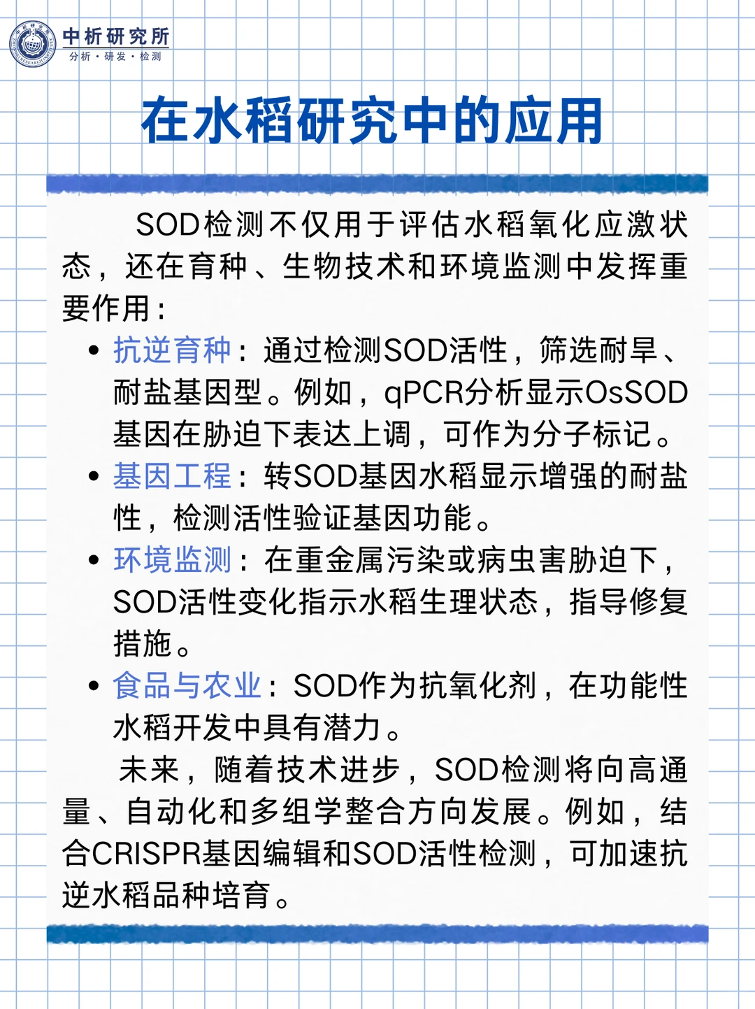 水稻中SOD酶检测