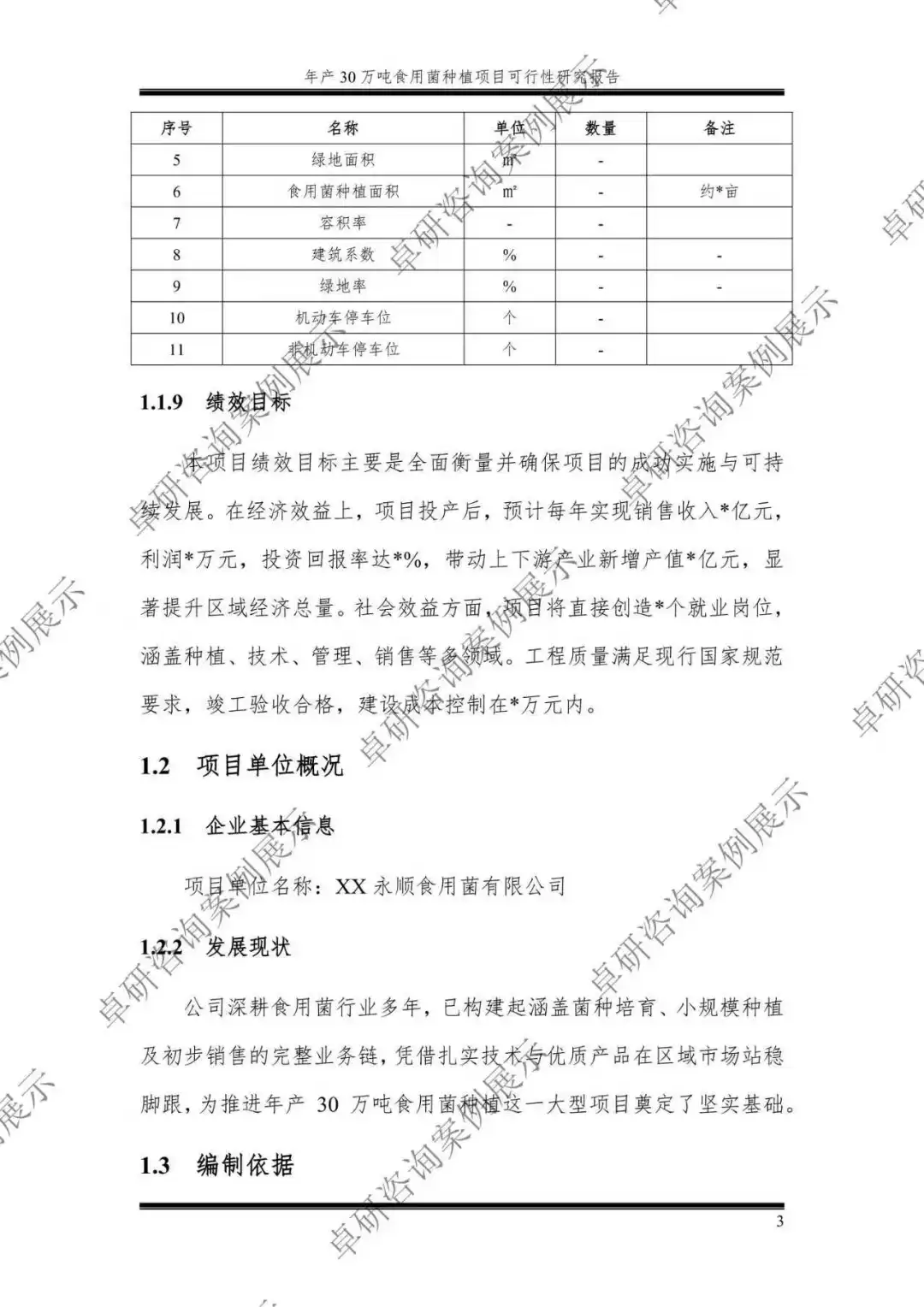 年产 30 万吨食用菌种植项目可行性研究报告