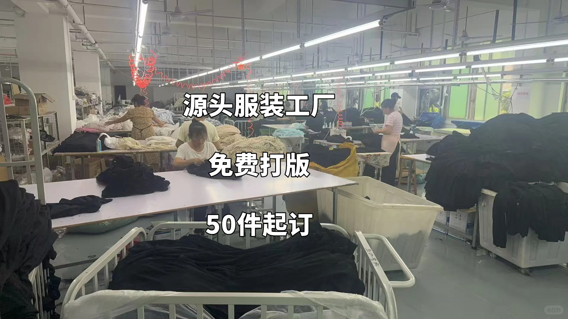 东莞服装一手供应链厂家,直播货源供