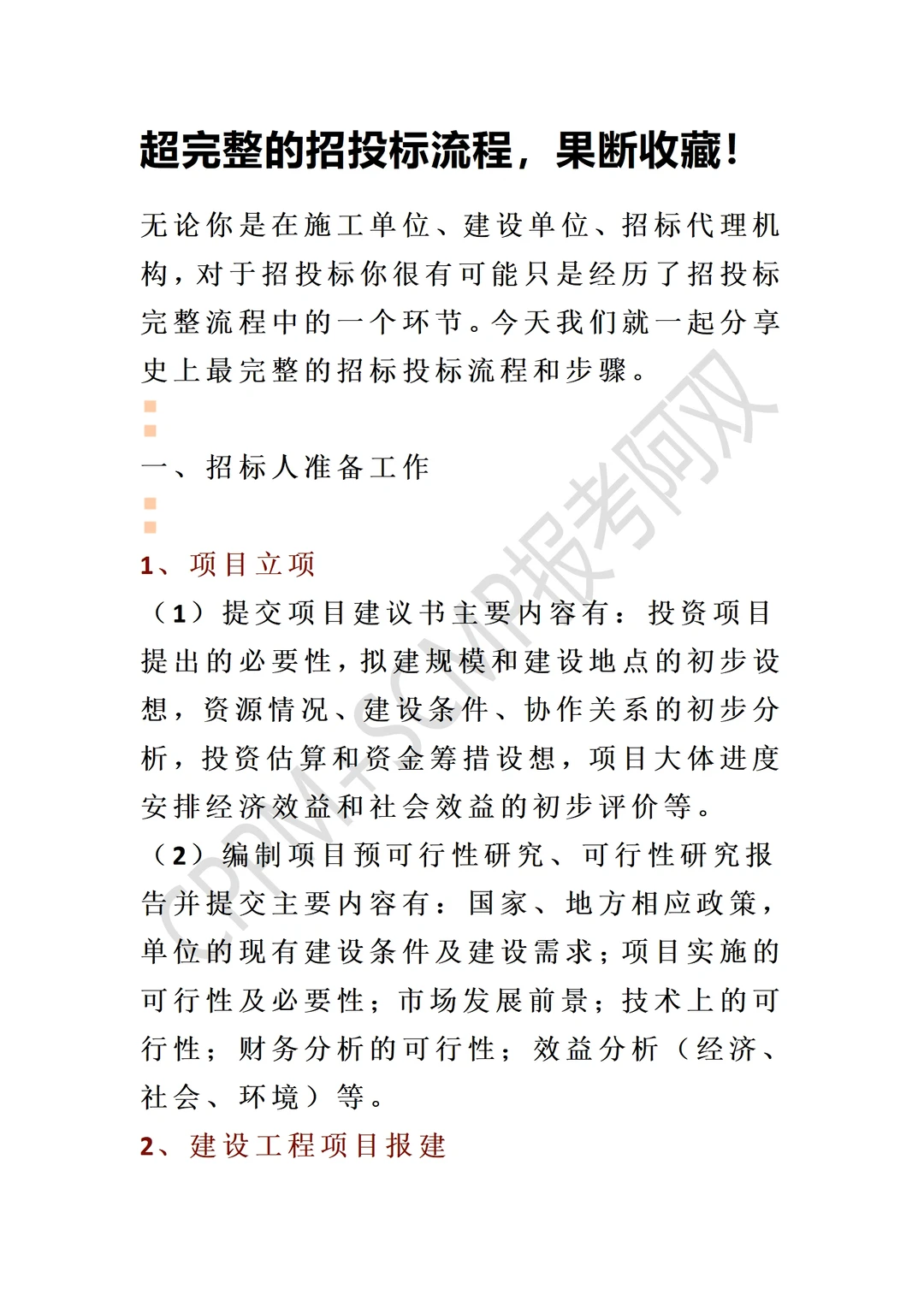 太全了！招投标采购全流程