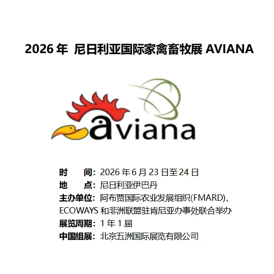 2026年 尼日利亚国际家禽畜牧展AVIANA