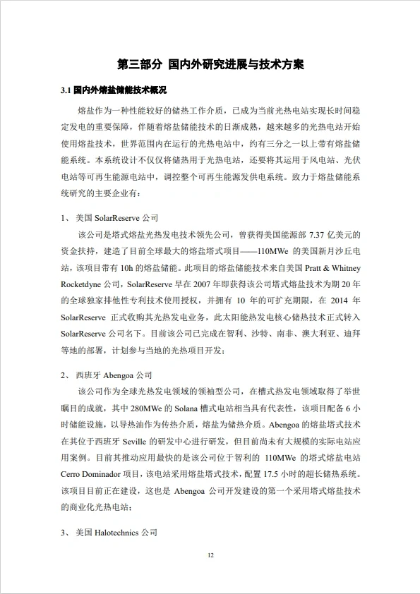 互联网+可再生能源储能系统创业计划书