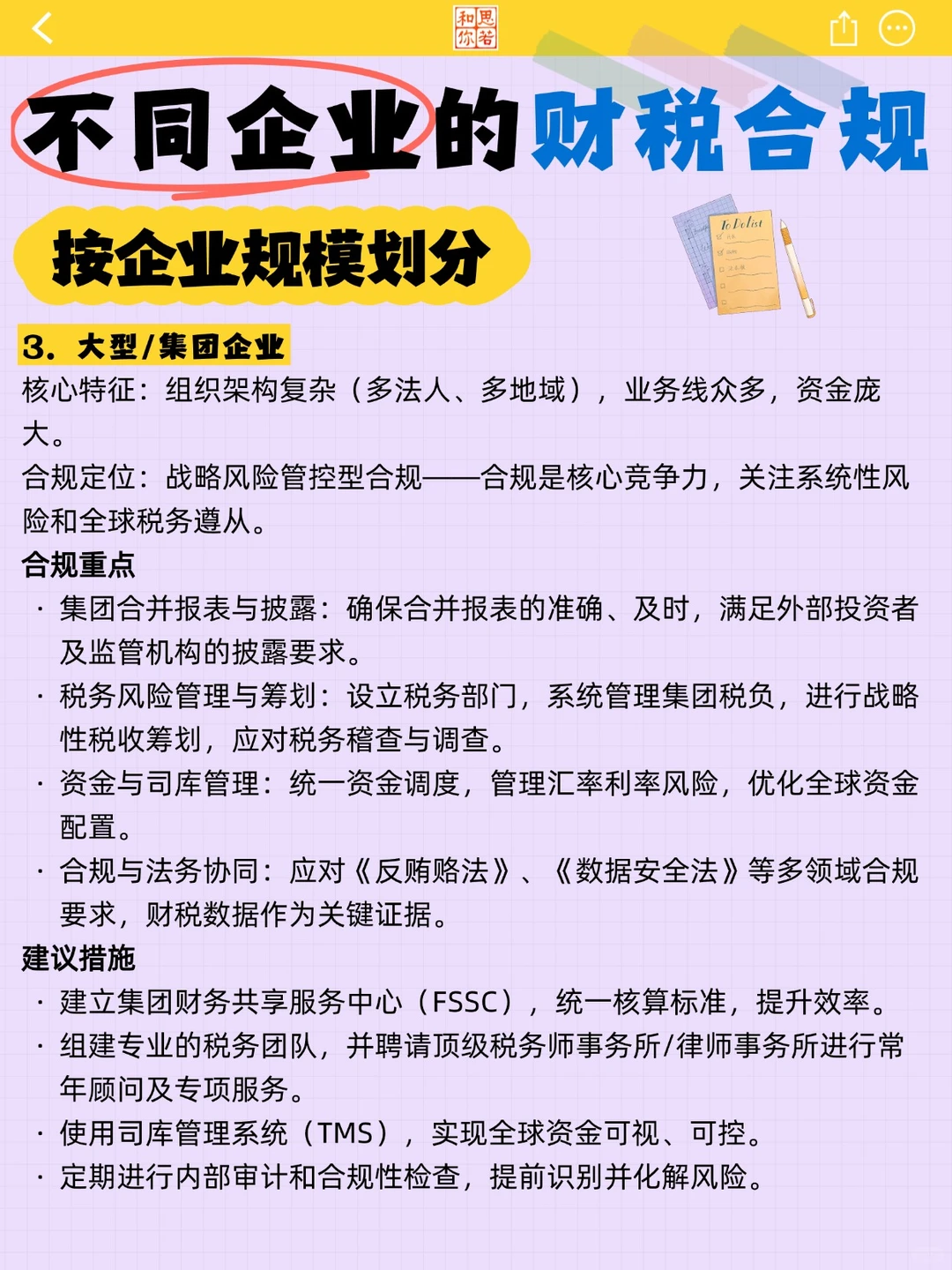 不同企业的财税合规（按企业规模划分）