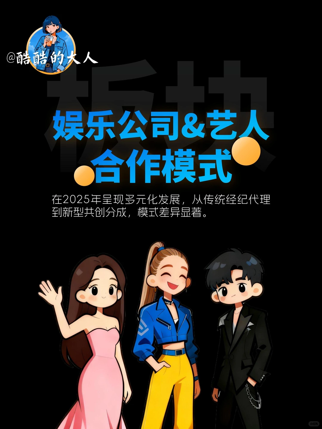 No.215?娱乐公司&艺人合作模式