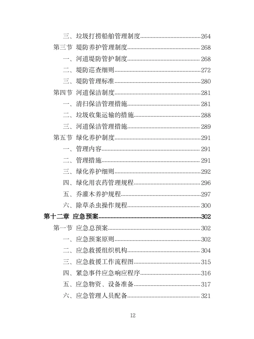 河道堤防养护服务投标方案（417页）