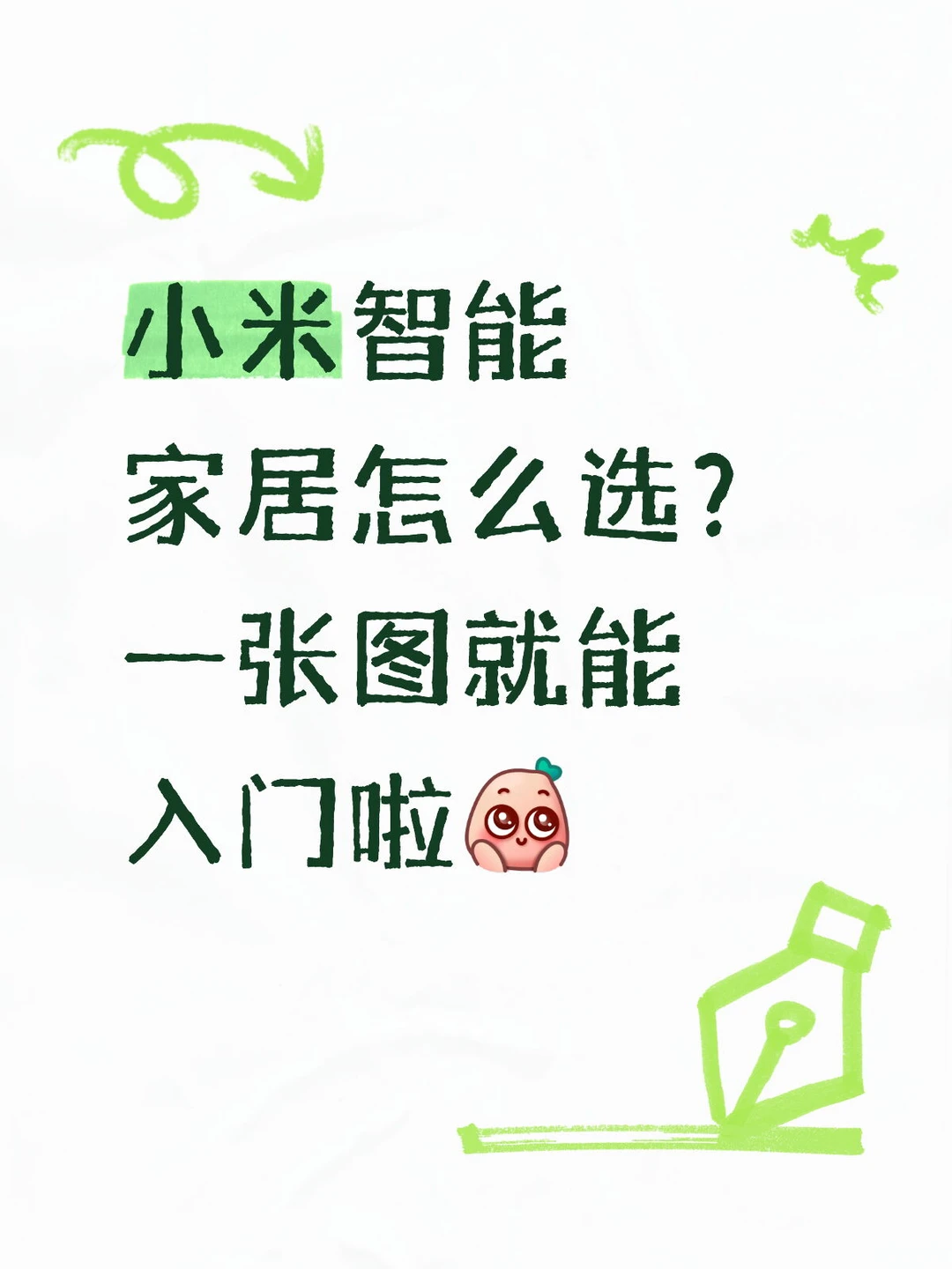 小米智能家居怎么选？