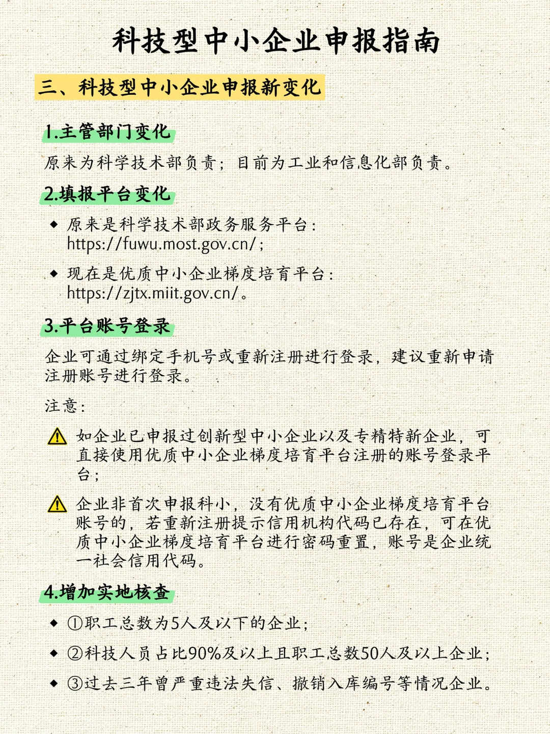 科技型中小企业申报指南