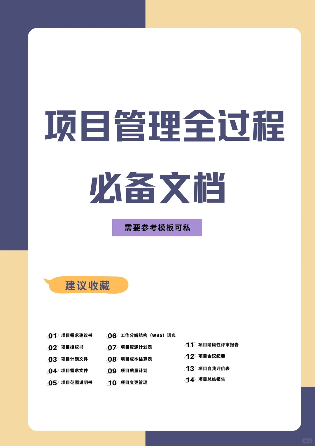 项目管理全过程必备文档，做项目不慌不忙