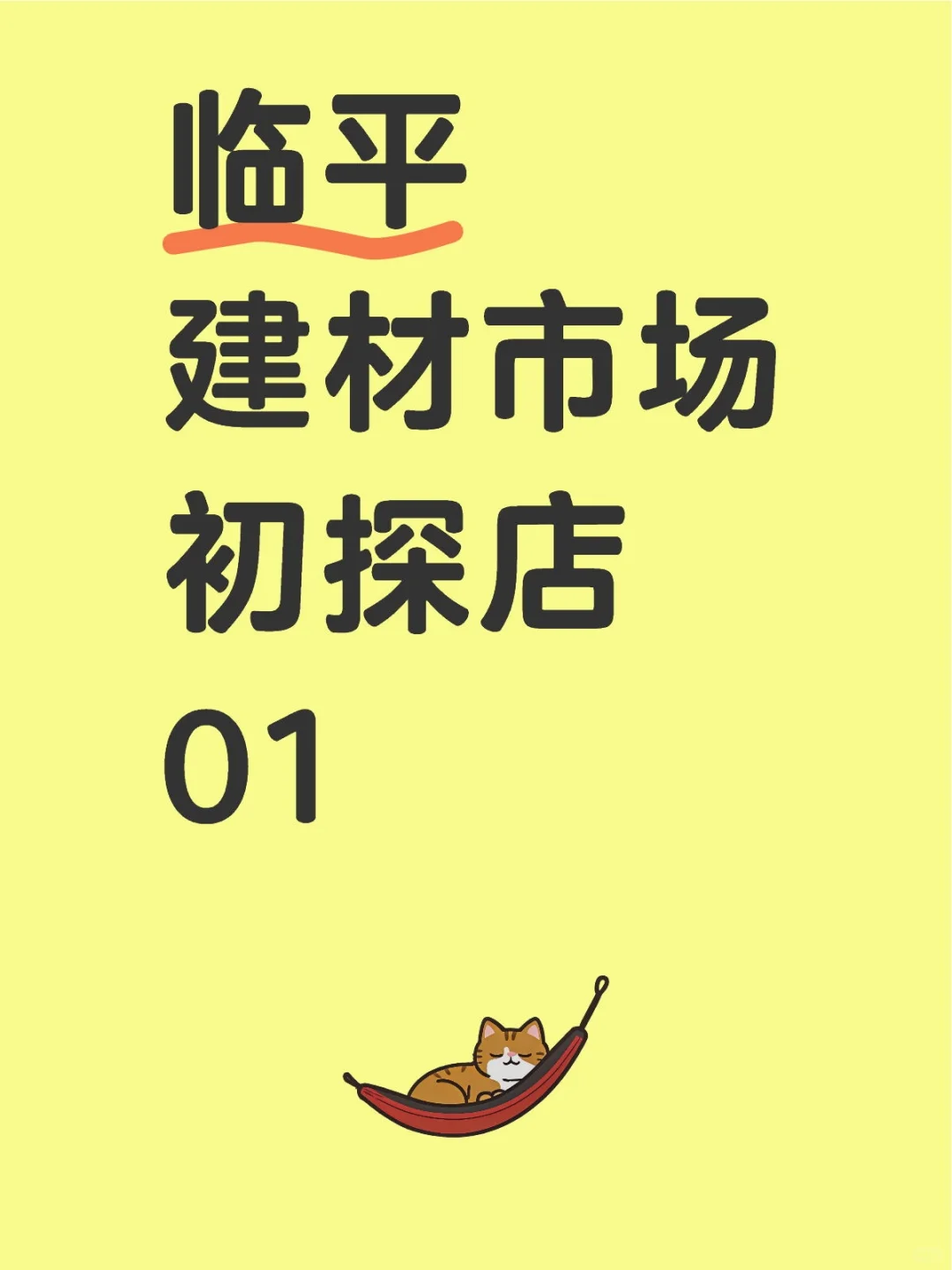 临平区，建材市场初探店01