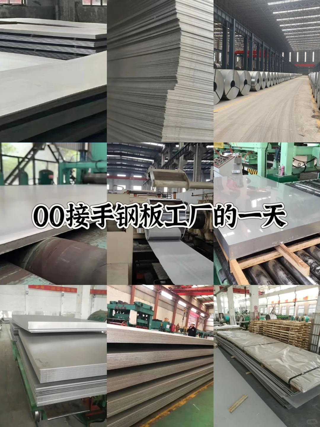 00后接手钢板工厂的一天