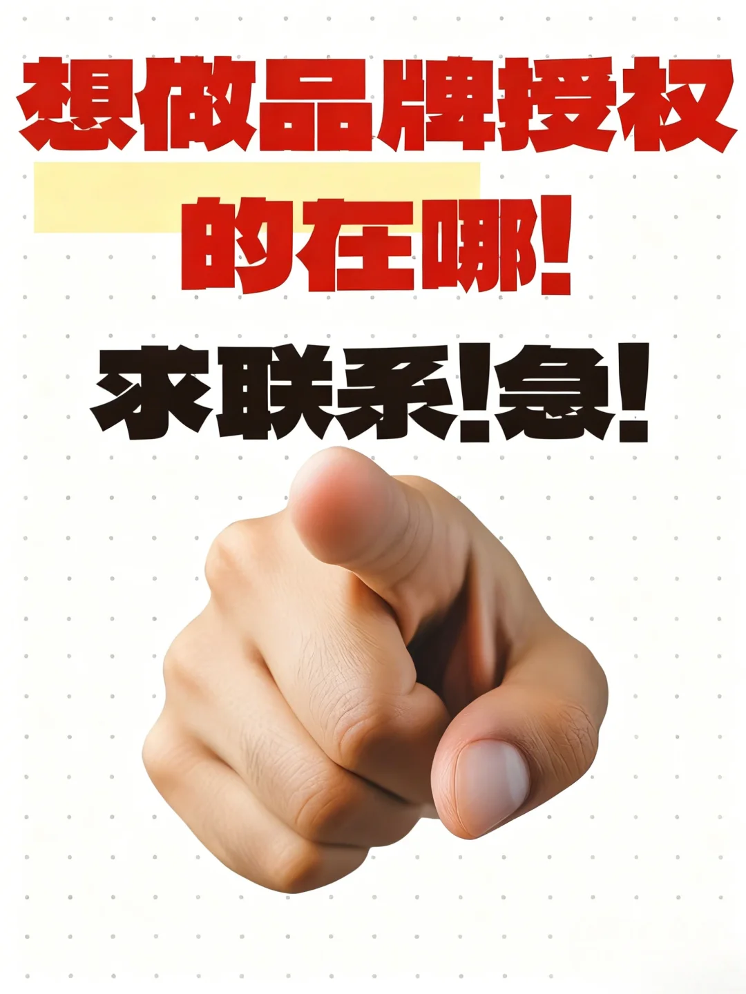 想要品牌授权的速来！！！