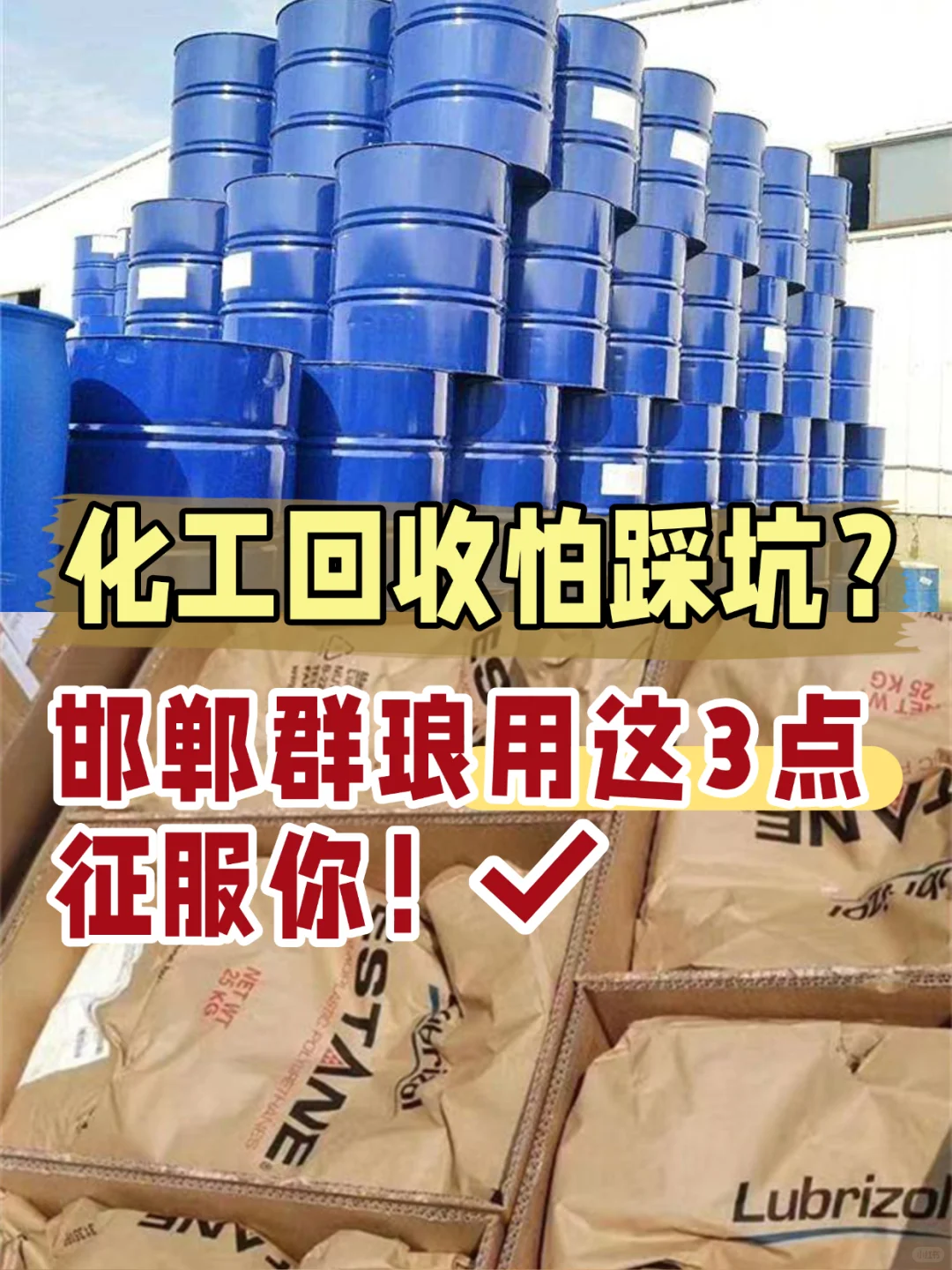 ✨化工回收怕踩坑？邯郸群琅征服你！