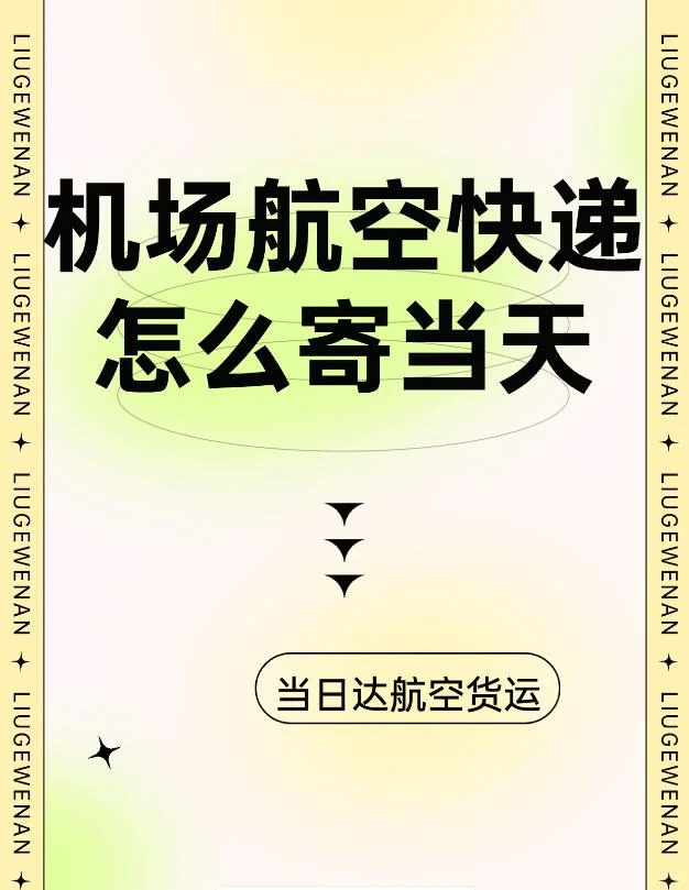 机场航空快递怎么寄当天？