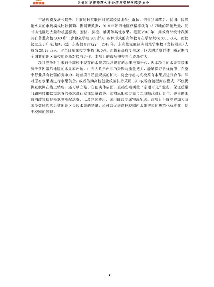 大学生创新创业计划书|乡村振兴题材计划书