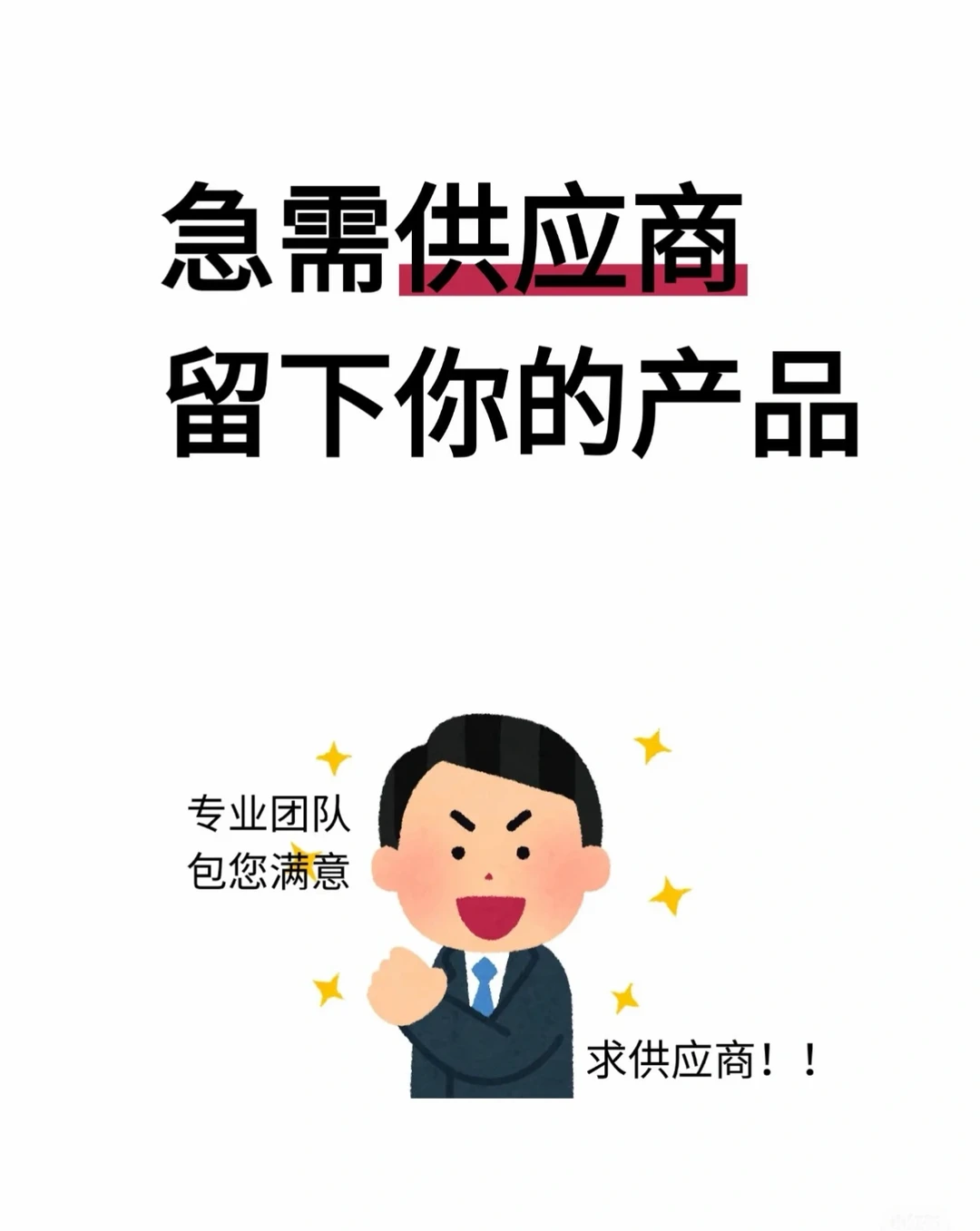 求建材工厂供应商 老板们