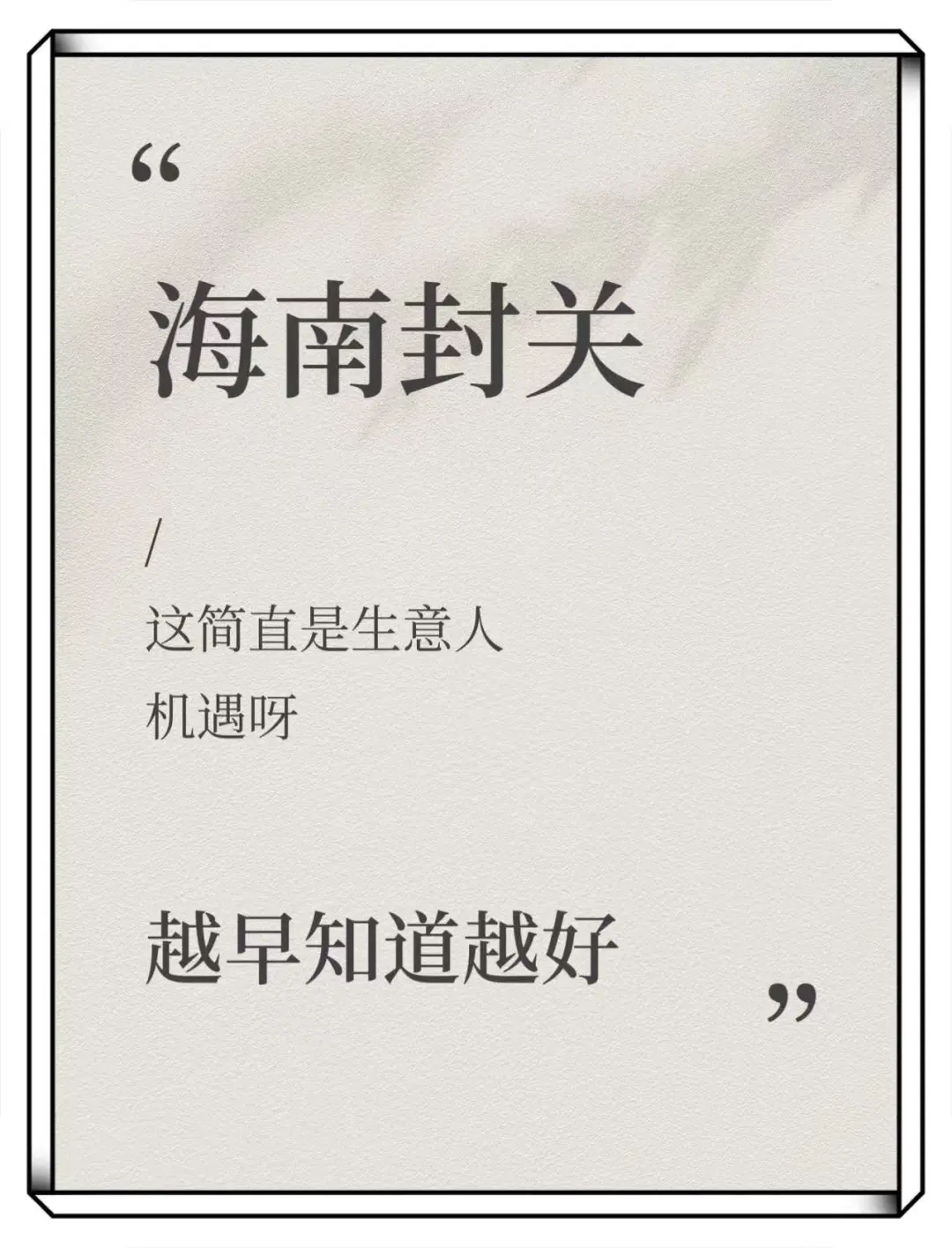 海南封关，普通人的机遇来喽！