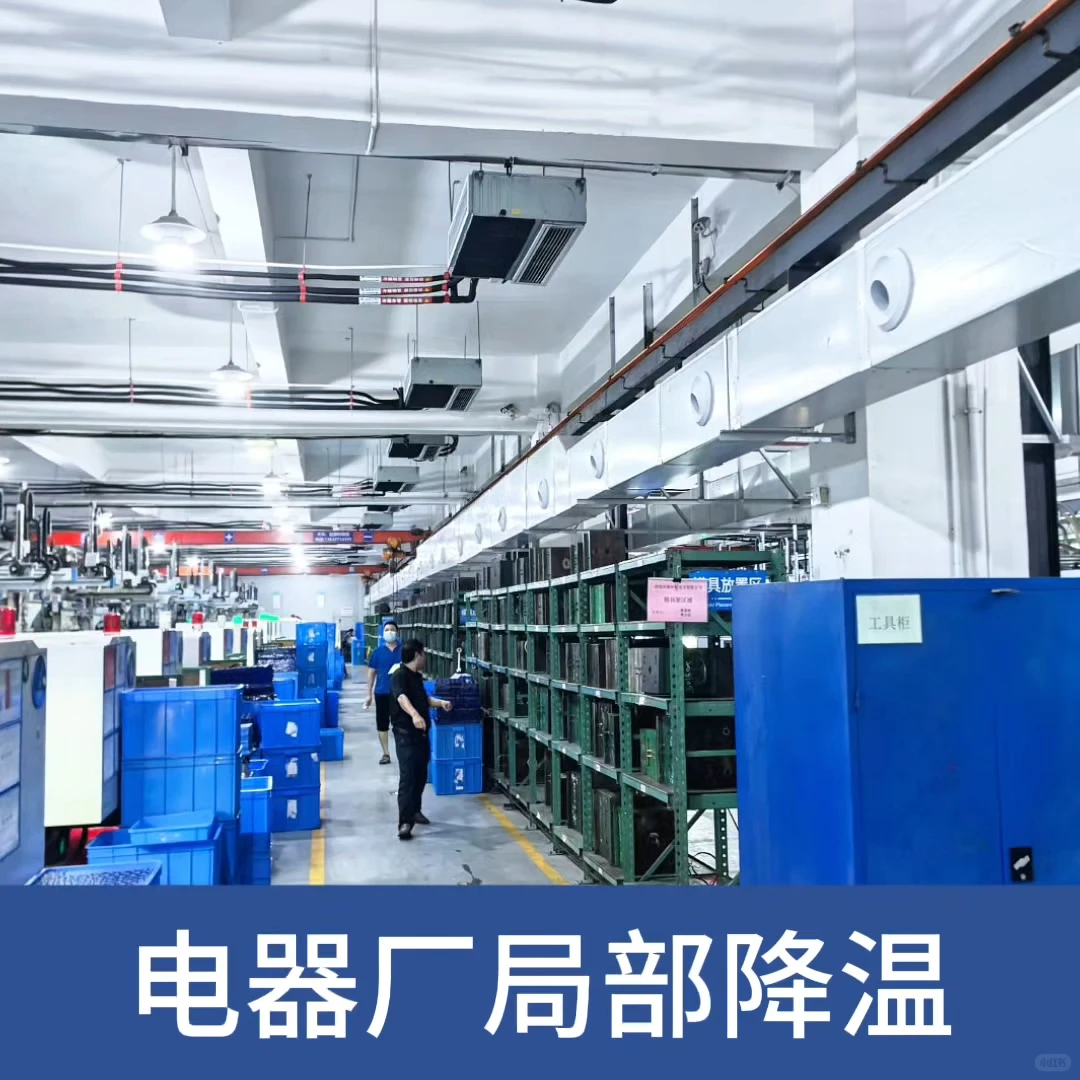 电器车间怕高温?省电空调、净空气、省成本