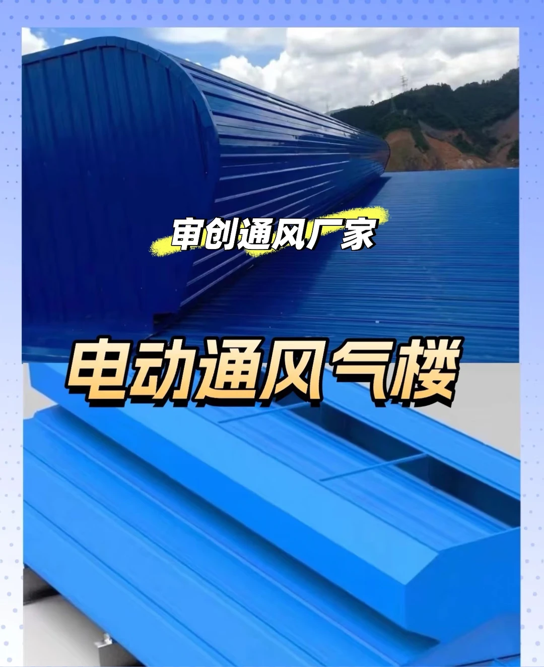 审创通风气楼，工业厂房必备通风设备厂家