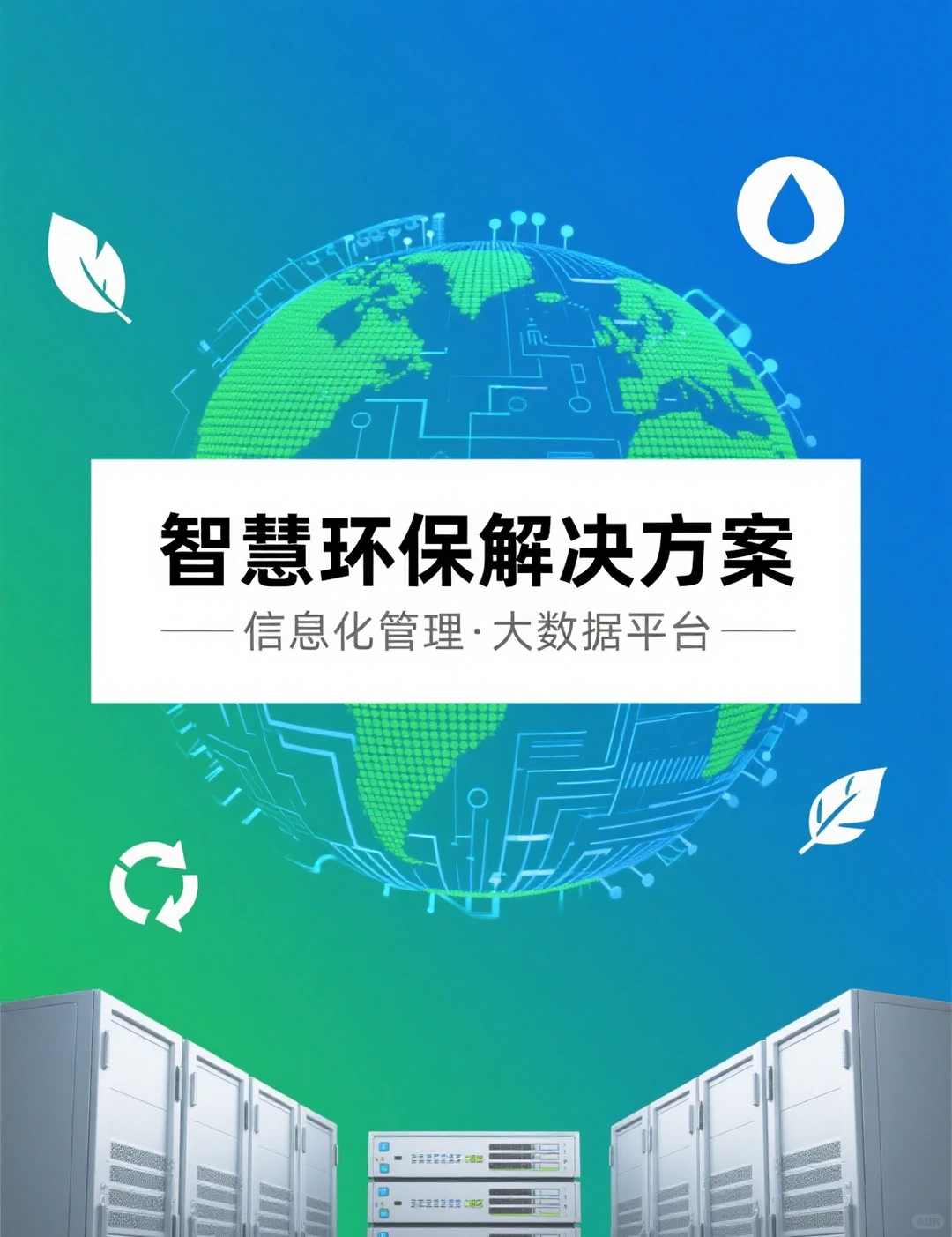 环保人看！大数据平台建设全流程方案