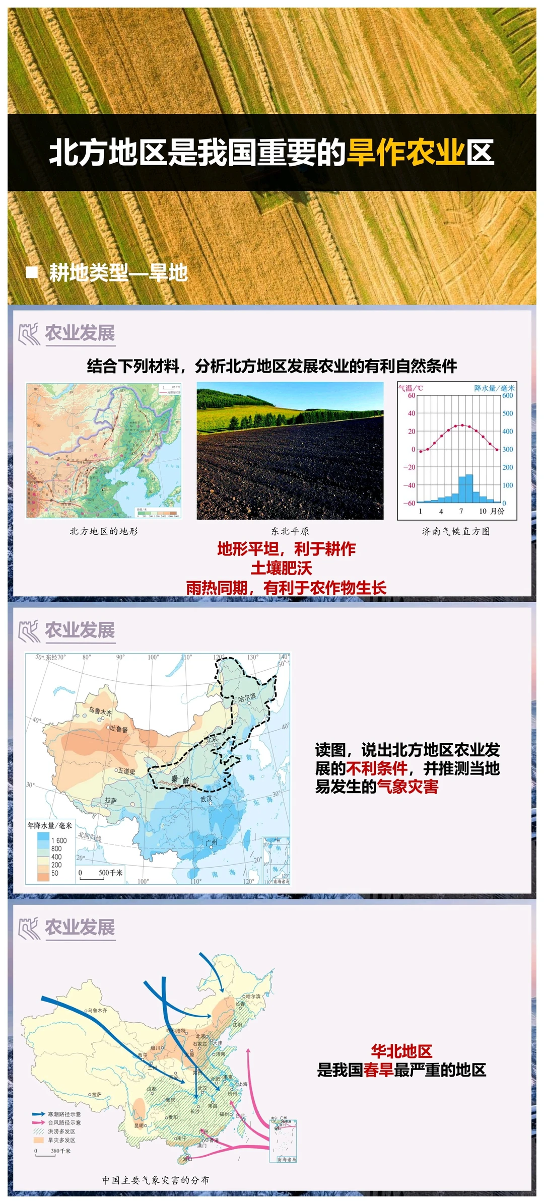 八下地理《北方地区》