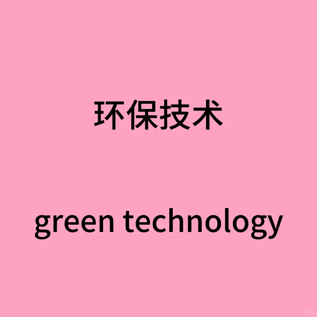 四六级翻译热词｜环保技术