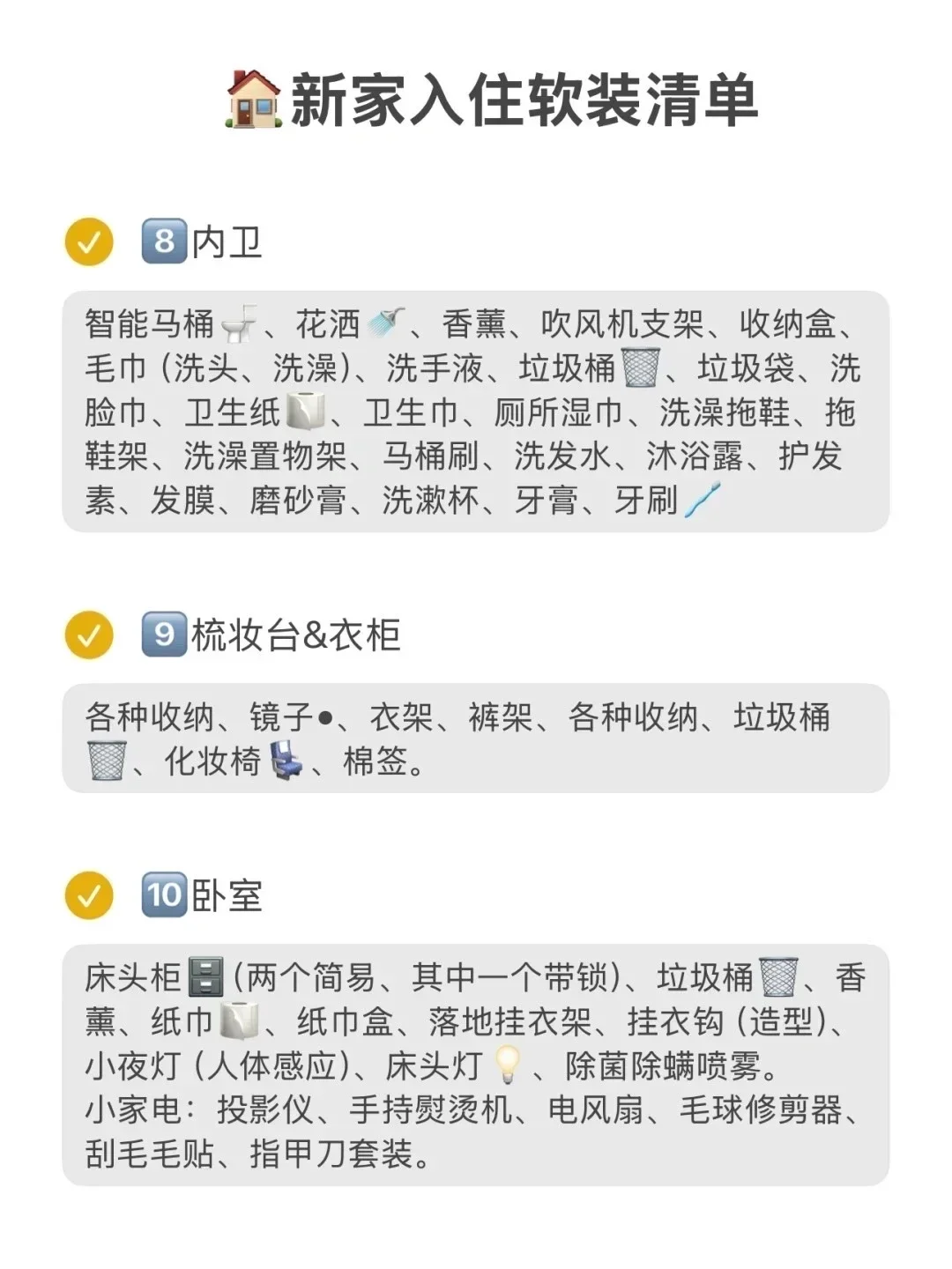 渐渐发现新家入住清单的重要性了…