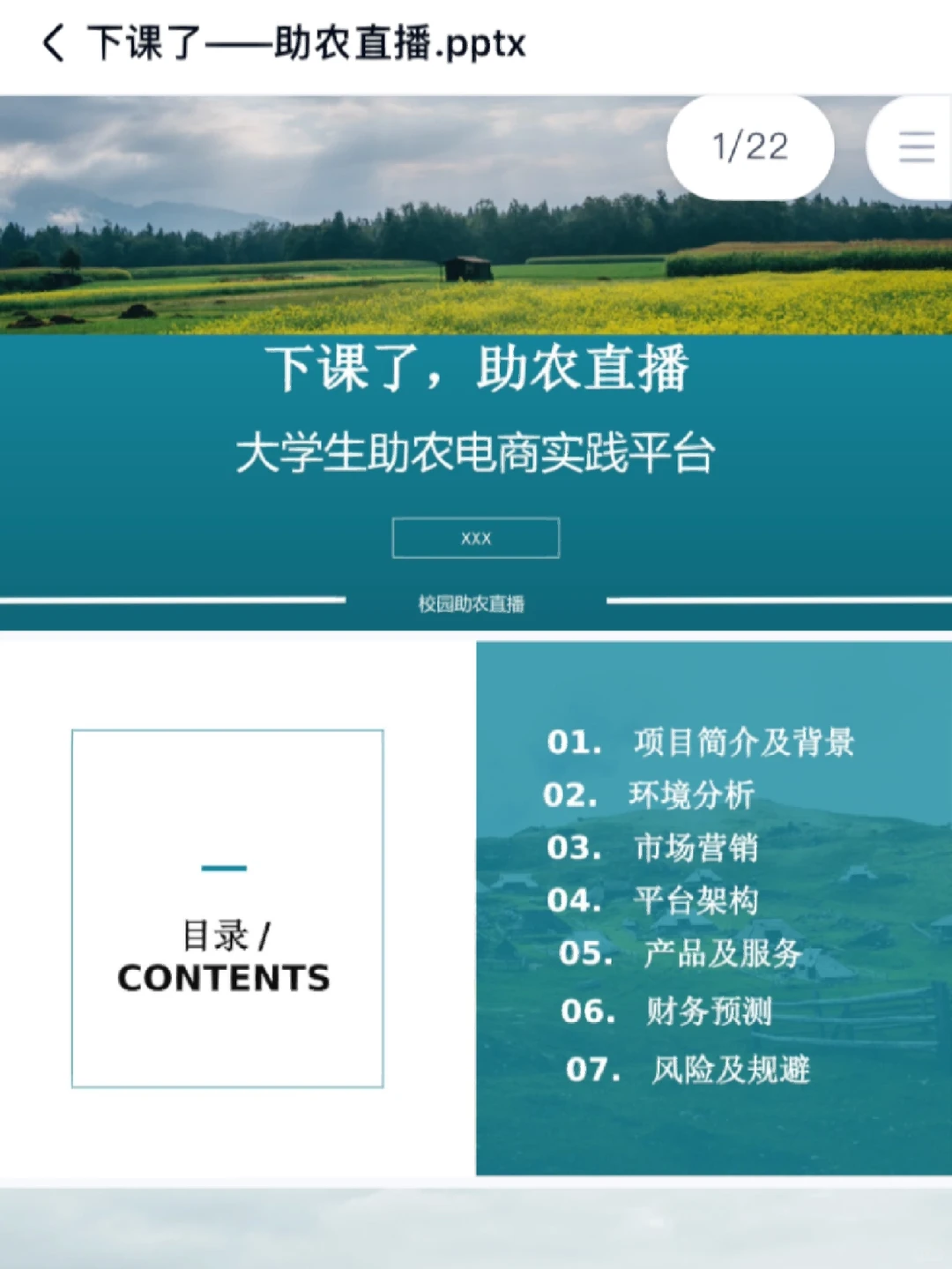 互联网+三创赛创新创业大赛|乡村振兴(助农)